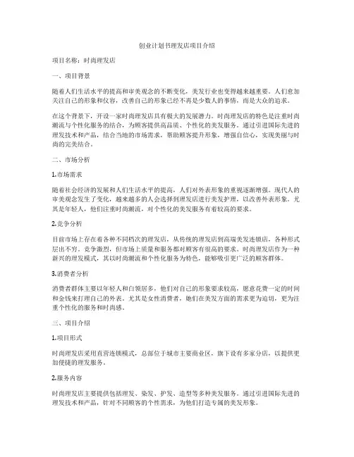 创业计划书理发店项目介绍