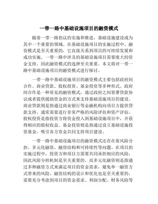 一带一路中基础设施项目的融资模式