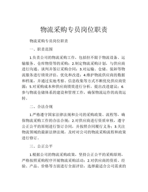 物流采购专员岗位职责