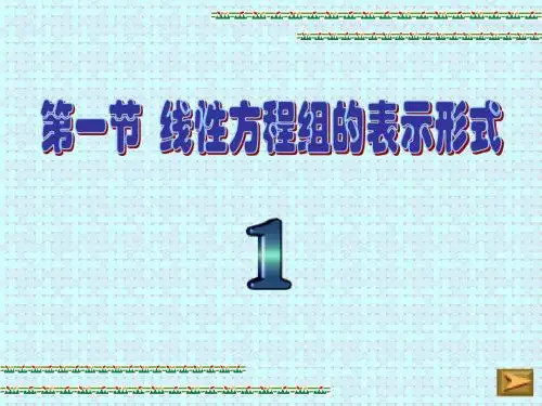 大学线性代数课件 第4章  第1节