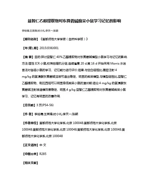 益智仁乙醇提取物对东莨菪碱痴呆小鼠学习记忆的影响