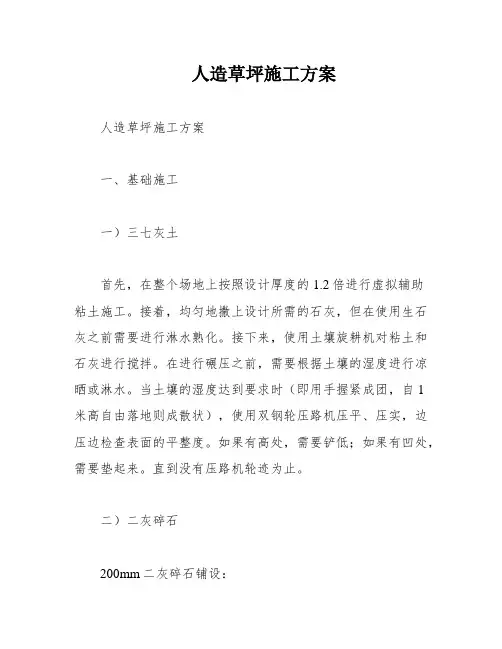 人造草坪施工方案