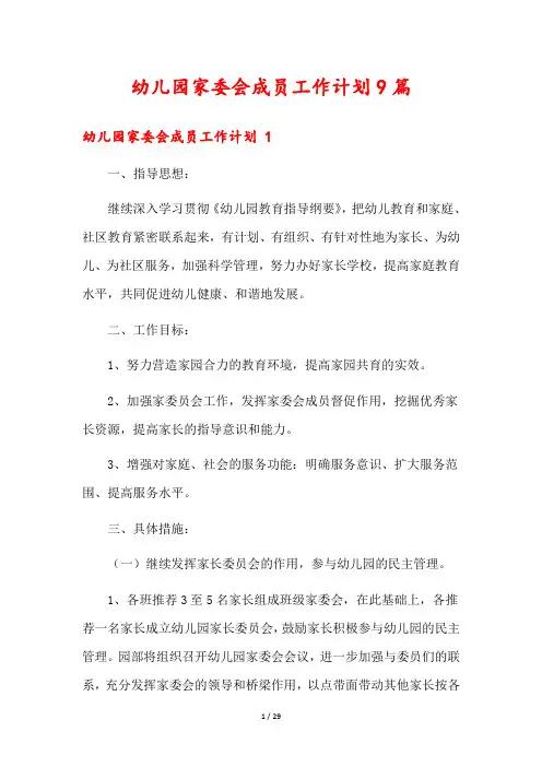 幼儿园家委会成员工作计划9篇