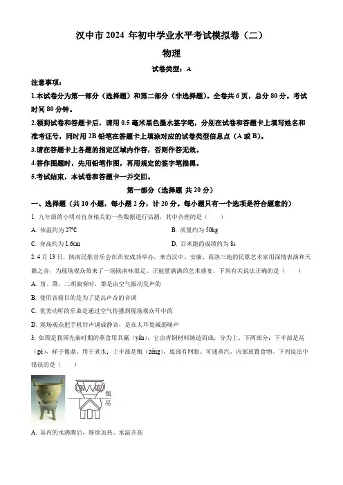 2024年陕西省汉中市部分学校中考二模物理试题(原卷版)