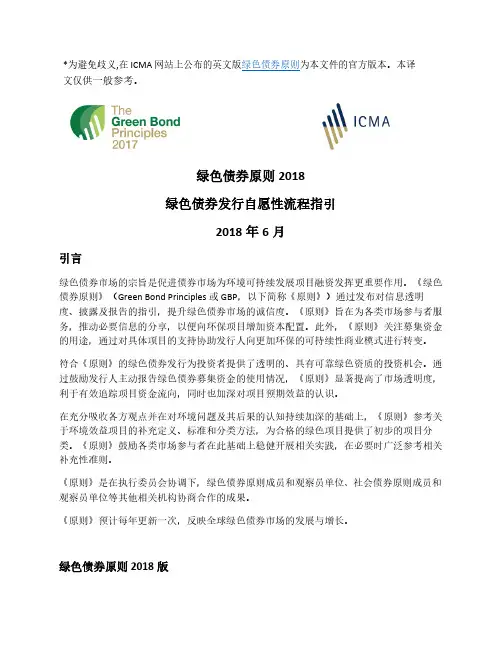绿色债券原则2018绿色债券发行自愿性流程指引2018年6月