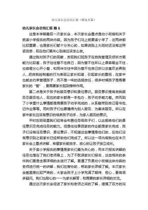 幼儿家长会总结汇报（精选5篇）