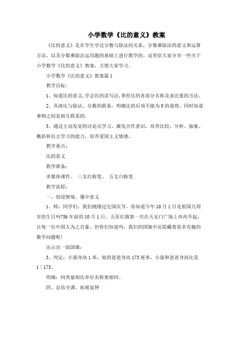 小学数学《比的意义》教案