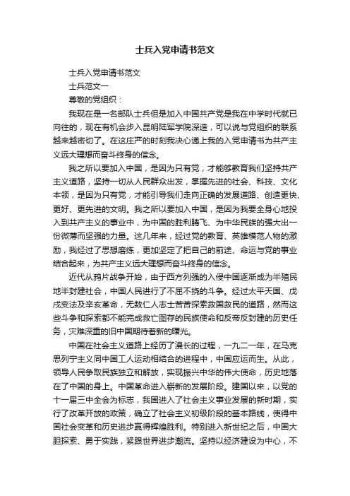 士兵入党申请书范文