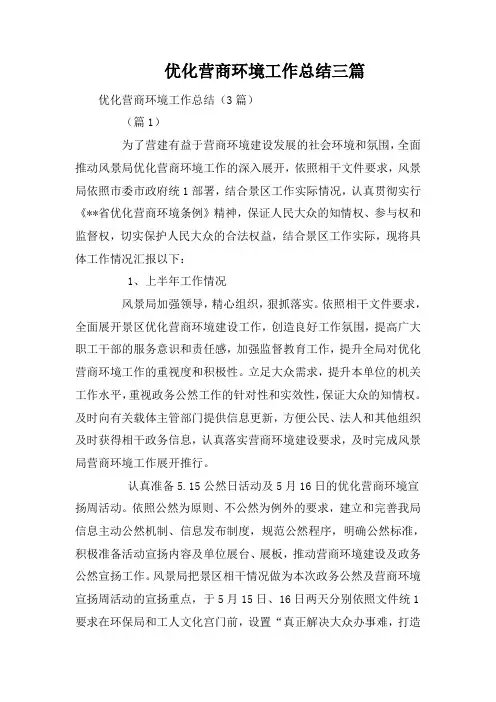 优化营商环境工作总结三篇