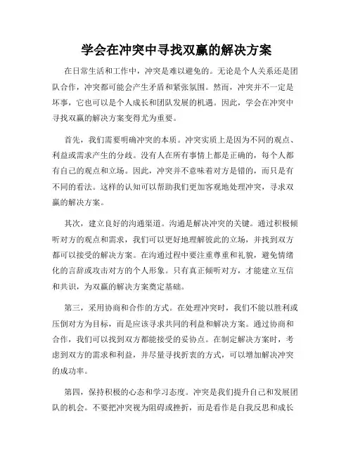学会在冲突中寻找双赢的解决方案