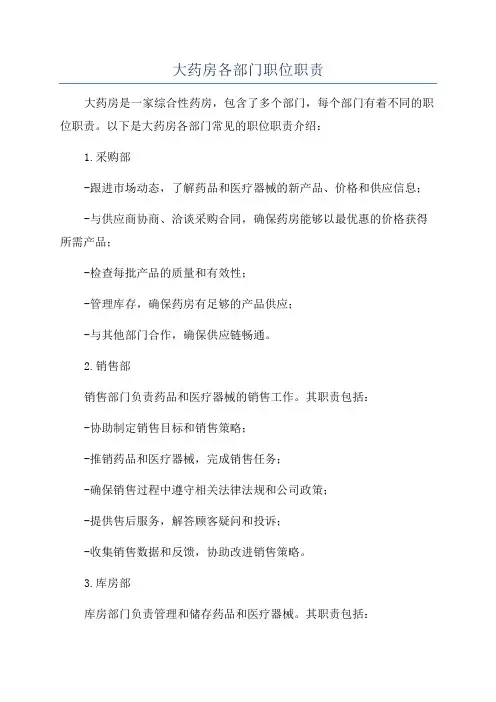 大药房各部门职位职责