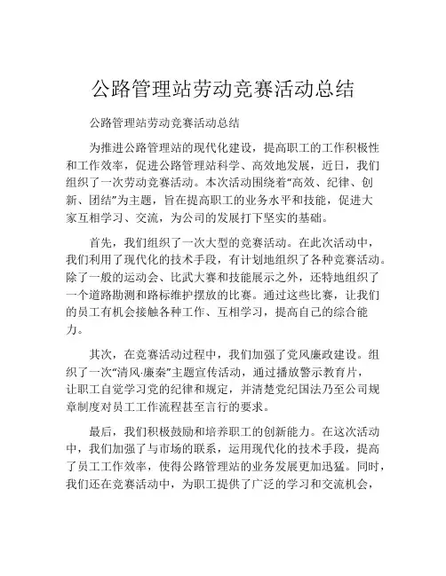 公路管理站劳动竞赛活动总结