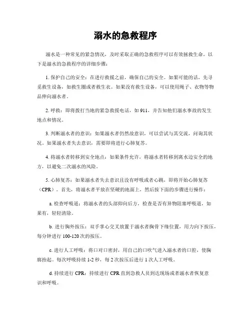 溺水的急救程序