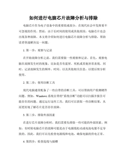 如何进行电脑芯片故障分析与排除
