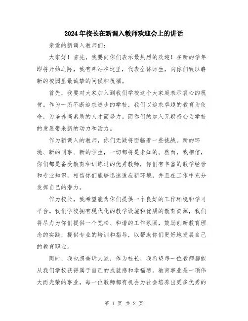 2024年校长在新调入教师欢迎会上的讲话