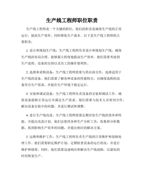 生产线工程师职位职责
