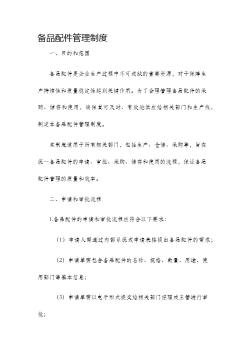 备品配件管理制度