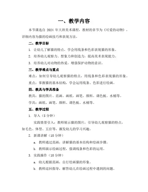 2024年大班美术猫教案参考
