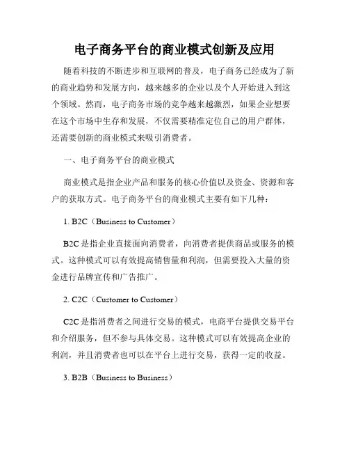 电子商务平台的商业模式创新及应用