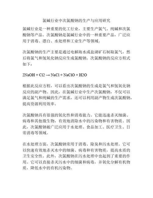 氯碱行业中次氯酸钠的生产与应用研究
