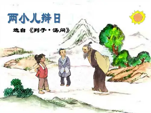 六年级下册14 文言文两则： 两小儿辩日部编版 实用PPT(共31张PPT)