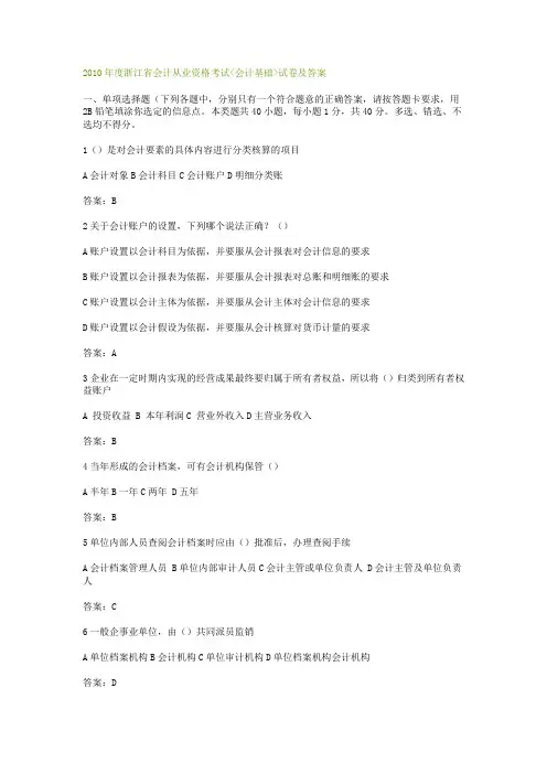 2010年度浙江省会计从业资格考试《会计基础》试题及答案