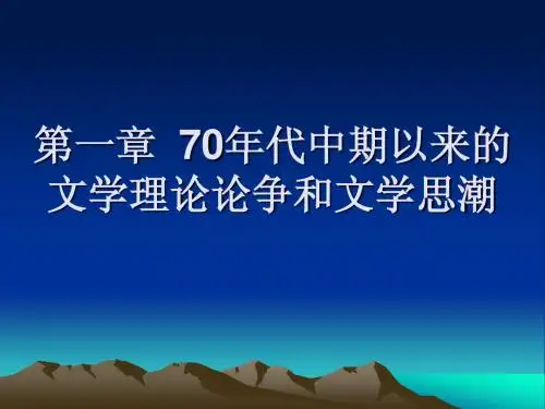 70年代中期以来的文学理论论争和文学思潮Microsoft PowerPoint 演示文稿