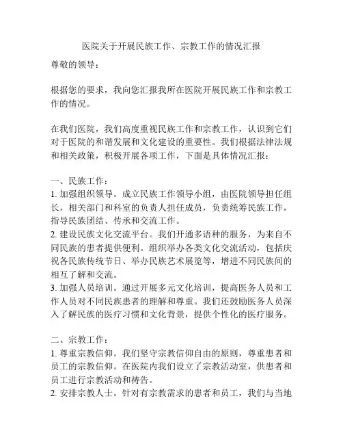 医院关于开展民族工作、宗教工作的情况汇报