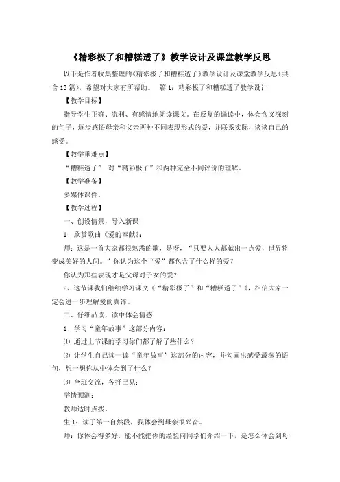 《精彩极了和糟糕透了》教学设计及课堂教学反思