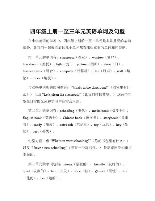 四年级上册一至三单元英语单词及句型