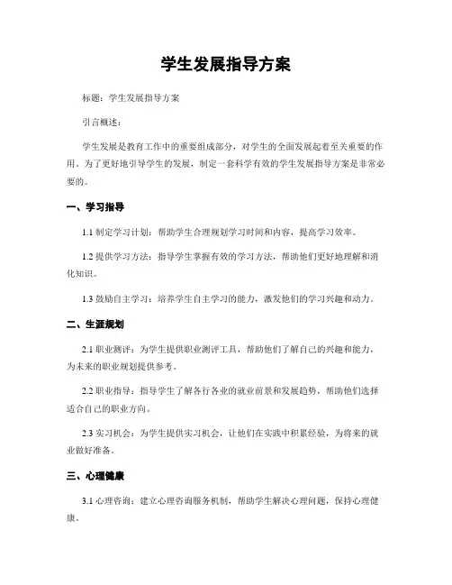 学生发展指导方案