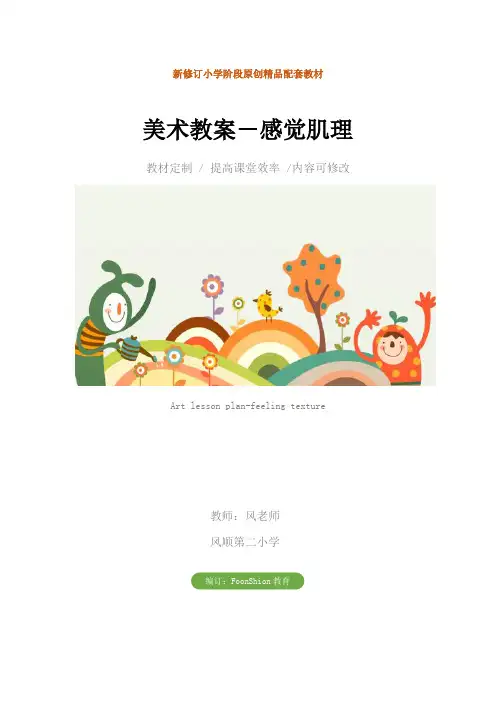 小学：美术教案-感觉肌理