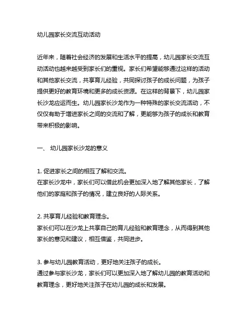 幼儿园家长交流互动活动 幼儿园家长沙龙