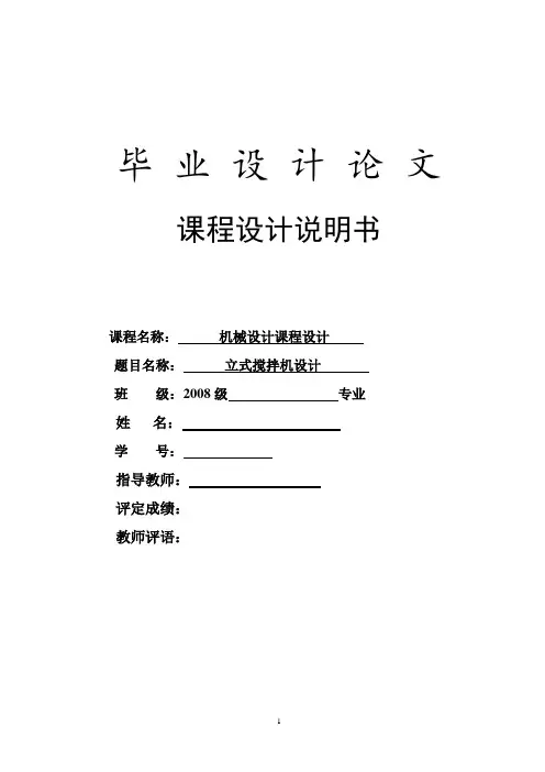 毕业设计论文--立式搅拌机设计课程设计说明书