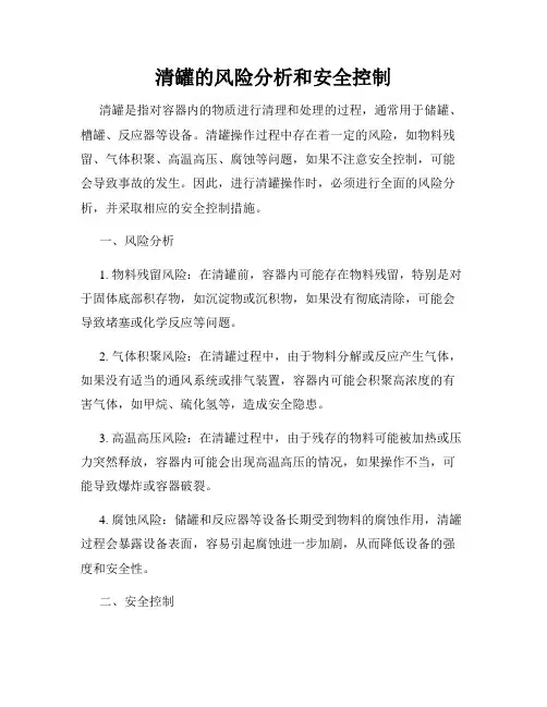 清罐的风险分析和安全控制