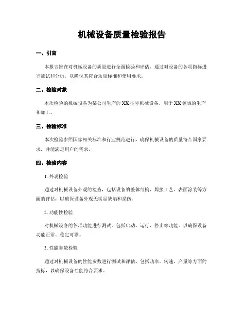 机械设备质量检验报告