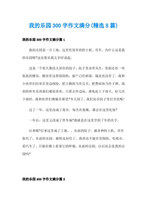 我的乐园300字作文满分(精选8篇)