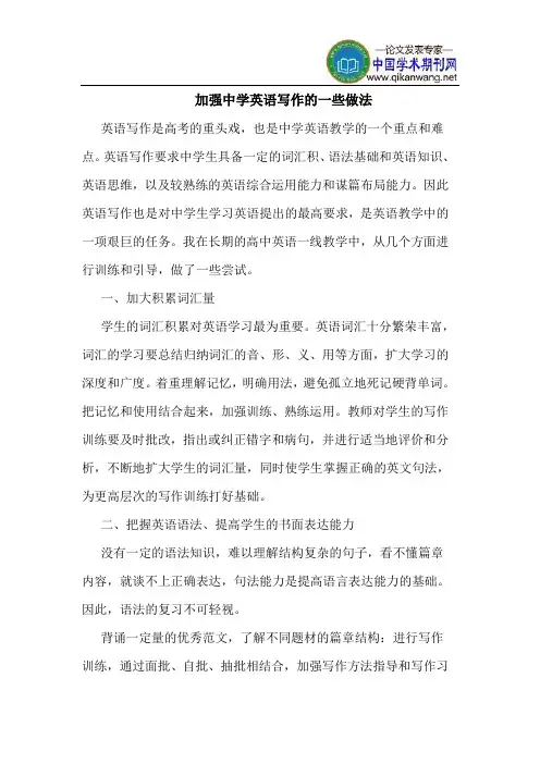 加强中学英语写作的一些做法