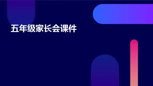 五年级家长会课件