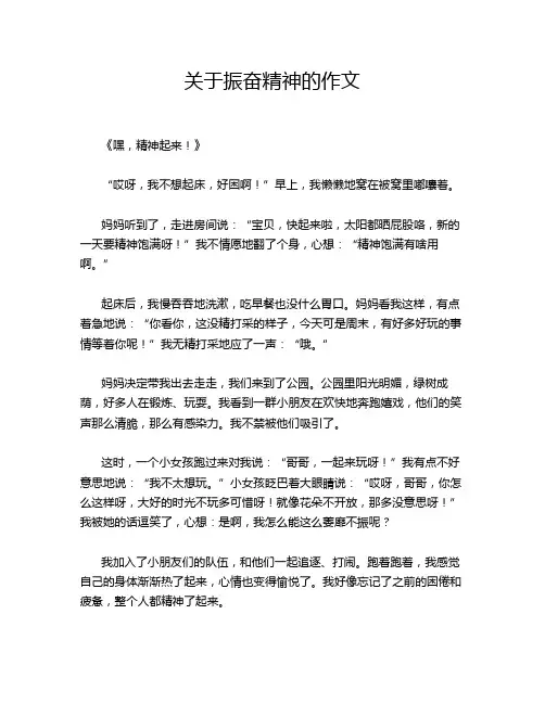 关于振奋精神的作文