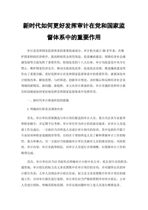新时代如何更好发挥审计在党和国家监督体系中的重要作用