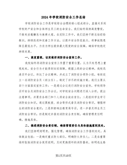 2024年学校消防安全工作总结（六篇）