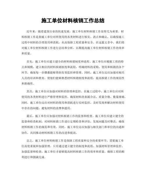 施工单位材料核销工作总结