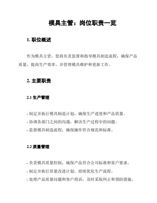模具主管：岗位职责一览