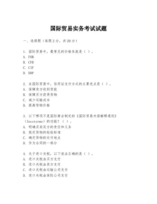 国际贸易实务考试试题