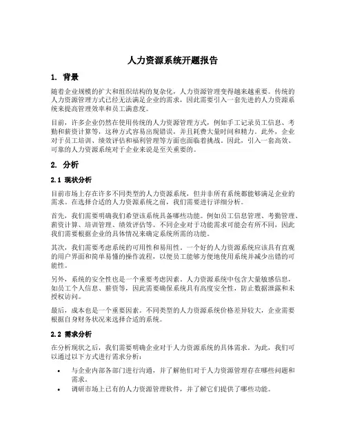人力资源系统开题报告