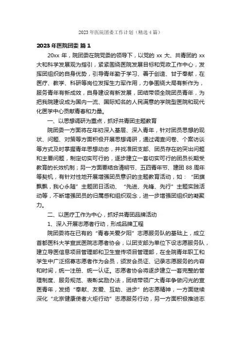 2023年医院团委工作计划（精选4篇）