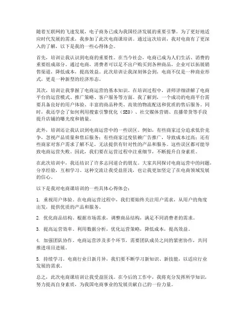 电商课培训心得体会范文
