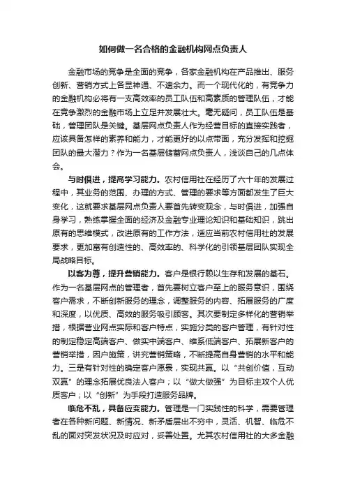 如何做一名合格的金融机构网点负责人