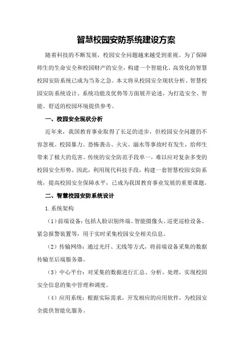 智慧校园安防系统建设方案